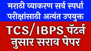 Tcs Ibps Pattern Marathi Grammar Free Mock Test