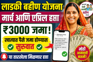 Ladki Bahin Yojana March April Installment 2026